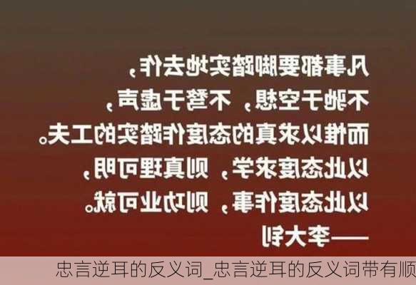 忠言逆耳的反义词_忠言逆耳的反义词带有顺