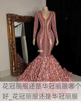 花冠丽服还是华冠丽服哪个好_花冠丽服还是华冠丽服