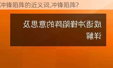 冲锋陷阵的近义词,冲锋陷阵?