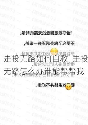 走投无路如何自救_走投无路怎么办谁能帮帮我