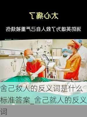 舍己救人的反义词是什么 标准答案_舍己就人的反义词