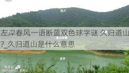 左岸春风一语断蓝双色球字谜 久归道山?_久归道山是什么意思