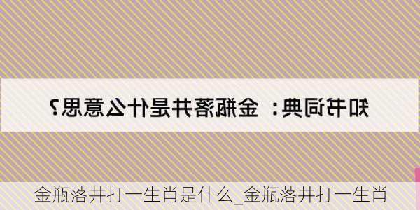 金瓶落井打一生肖是什么_金瓶落井打一生肖