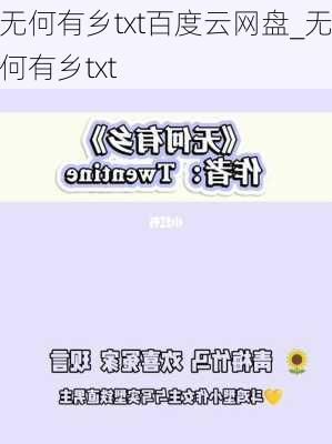 无何有乡txt百度云网盘_无何有乡txt