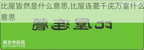 比屋皆然是什么意思,比屋连甍千庑万室什么意思