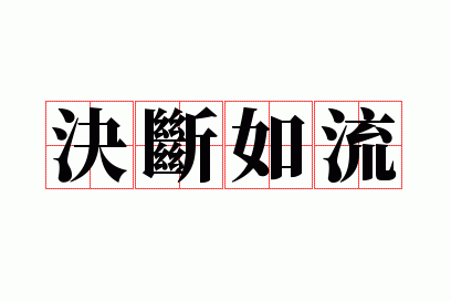 断决如流打一动物_决断如流造句