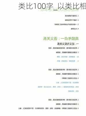 类比100字_以类比相