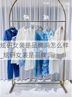 炫研女装是品牌吗怎么样_炫研女装是品牌吗