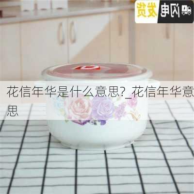 花信年华是什么意思?_花信年华意思