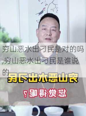 穷山恶水出刁民是对的吗,穷山恶水出刁民是谁说的