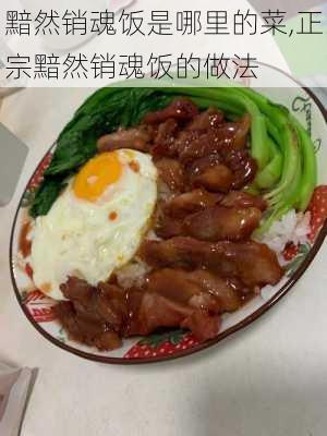 黯然销魂饭是哪里的菜,正宗黯然销魂饭的做法