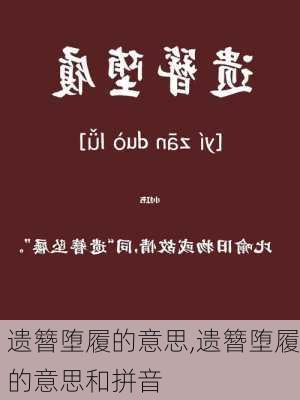 遗簪堕履的意思,遗簪堕履的意思和拼音