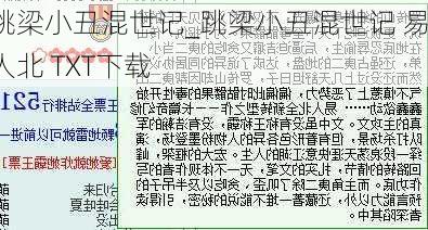 跳梁小丑混世记_跳梁小丑混世记 易人北 TXT下载