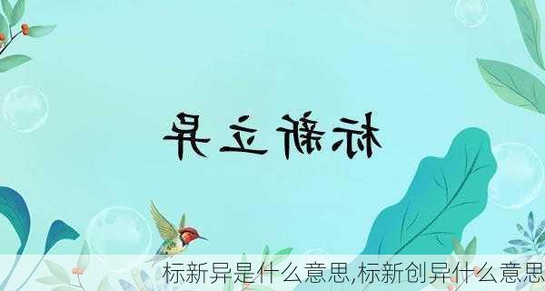 标新异是什么意思,标新创异什么意思