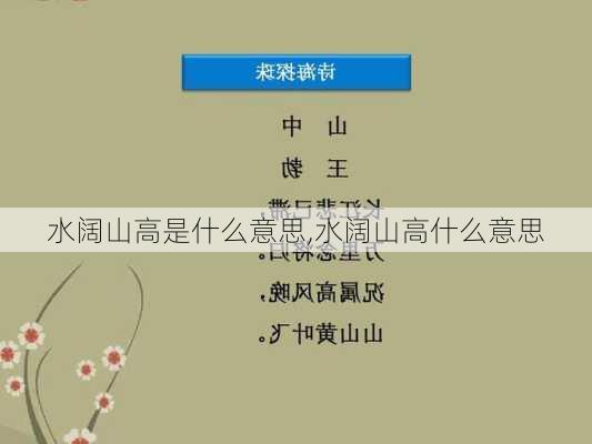 水阔山高是什么意思,水阔山高什么意思