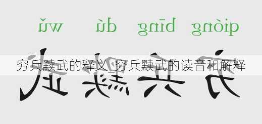 穷兵黩武的释义_穷兵黩武的读音和解释