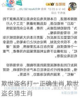 欺世盗名打一正确生肖,欺世盗名猜生肖