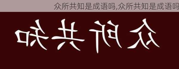 众所共知是成语吗,众所共知是成语吗