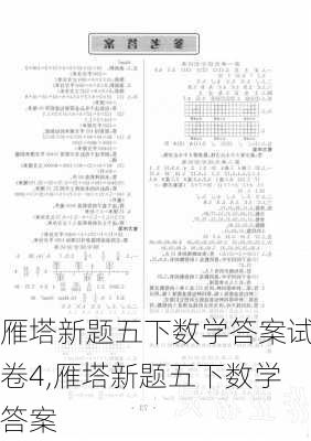 雁塔新题五下数学答案试卷4,雁塔新题五下数学答案