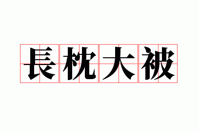 长枕头是用来干嘛的,长枕大被什么意思