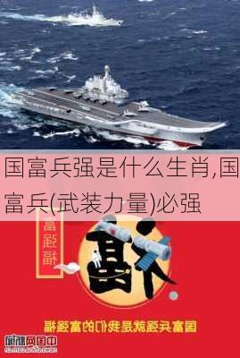 国富兵强是什么生肖,国富兵(武装力量)必强