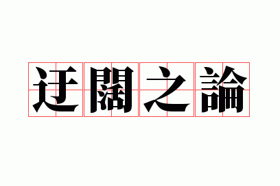 迂谈阔论的意思和造句_迂谈阔论形容什么生肖