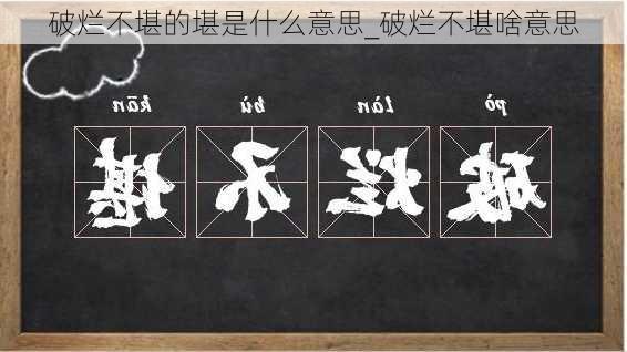 破烂不堪的堪是什么意思_破烂不堪啥意思