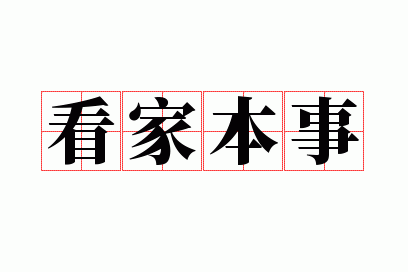 看家本事是成语吗,看家本事是成语吗