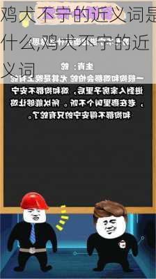 鸡犬不宁的近义词是什么,鸡犬不宁的近义词