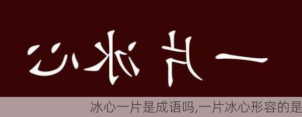 冰心一片是成语吗,一片冰心形容的是