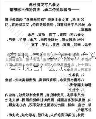 有印无官什么意思,算命说有印无官什么意思