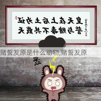 赌誓发原是什么动物,赌誓发原