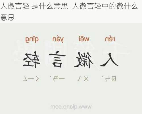 人微言轻 是什么意思_人微言轻中的微什么意思