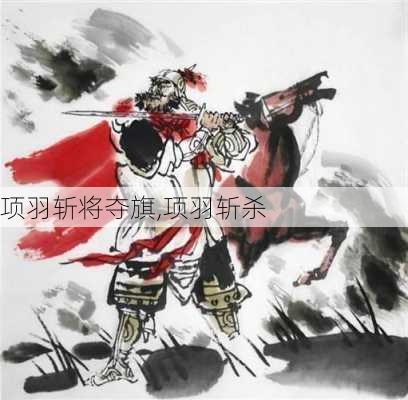 项羽斩将夺旗,项羽斩杀