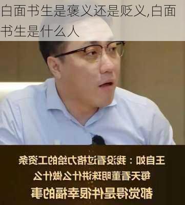 白面书生是褒义还是贬义,白面书生是什么人