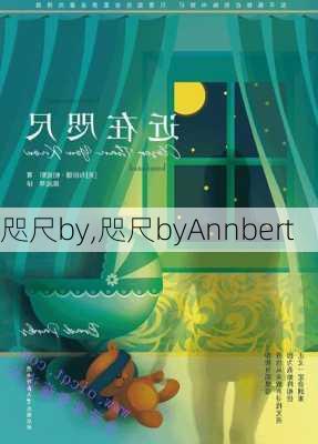 咫尺by,咫尺byAnnbert