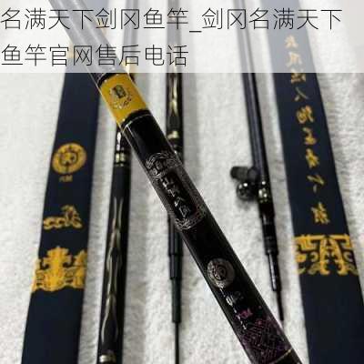 名满天下剑冈鱼竿_剑冈名满天下鱼竿官网售后电话