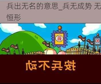 兵出无名的意思_兵无成势 无恒形