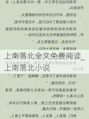 上南落北全文免费阅读_上南落北小说