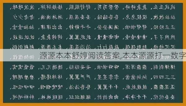 源源本本舒婷阅读答案,本本源源打一数字