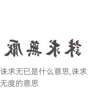 诛求无已是什么意思,诛求无度的意思