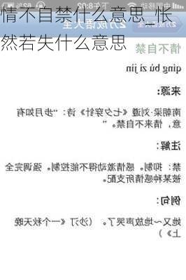 情不自禁什么意思_怅然若失什么意思