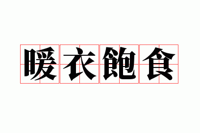 饱食暖衣是成语吗,饱食暖衣的意思