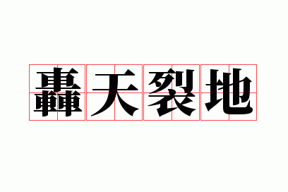 轰天烈地指什么生肖动物_轰天裂地有这样的成语吗?