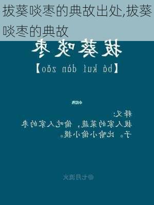 拔葵啖枣的典故出处,拔葵啖枣的典故