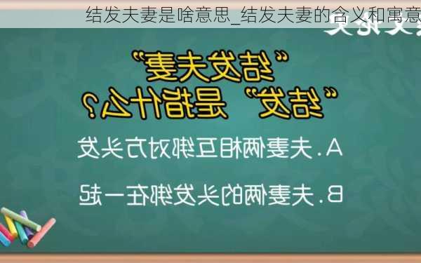 结发夫妻是啥意思_结发夫妻的含义和寓意