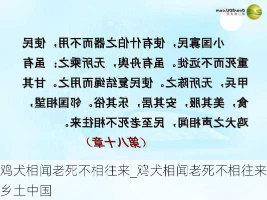 鸡犬相闻老死不相往来_鸡犬相闻老死不相往来乡土中国