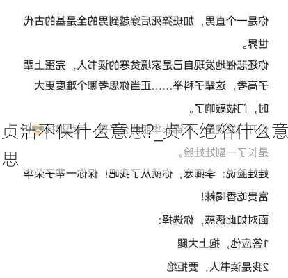 贞洁不保什么意思?_贞不绝俗什么意思