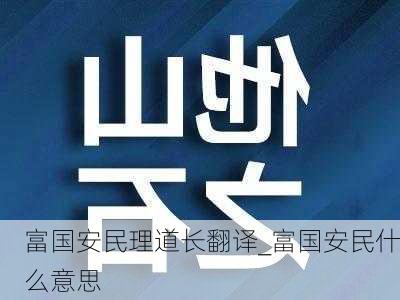 富国安民理道长翻译_富国安民什么意思