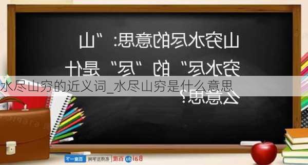 水尽山穷的近义词_水尽山穷是什么意思